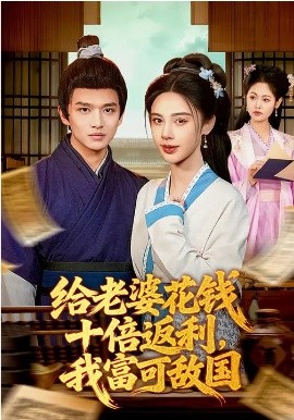 给老婆花钱十倍返利，我富可敌国第14集
