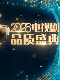 2026电视剧品质盛典20260315盛典(大结局)