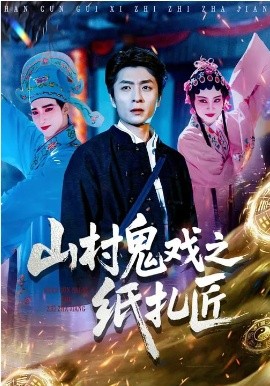 山村鬼戏之纸扎匠第70集