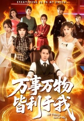 万事万物皆利于我第22集