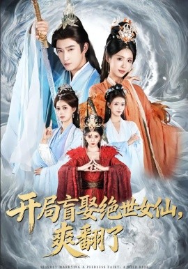 开局盲娶绝世女仙，爽翻了第01集