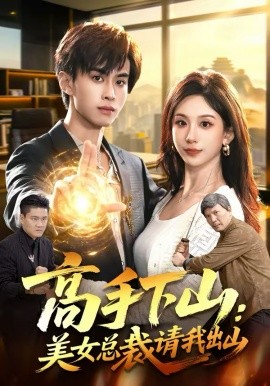 高手下山：美女总裁请我出山第01集