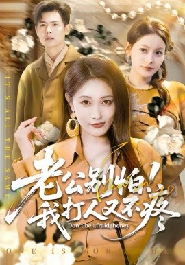 老公别怕！我打人又不疼第47集