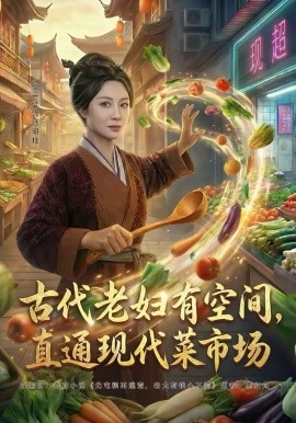 古代老妇有空间，直通现代菜市场第01集