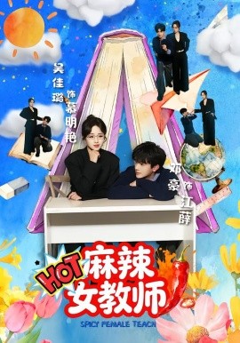 麻辣女教师第27集