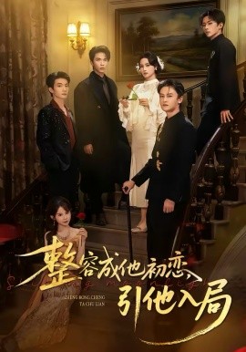 整容成他初恋，引他入局第57集