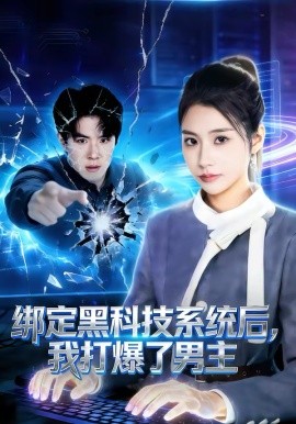 绑定黑科技系统后，我打爆了男主第12集