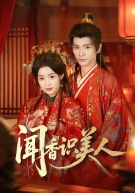 闻香识美人第25集