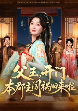 父王，开门，本郡主闯祸回来啦第64集