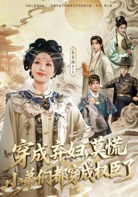 穿成弃妇，莫慌小弟们都穿成权臣了第01集