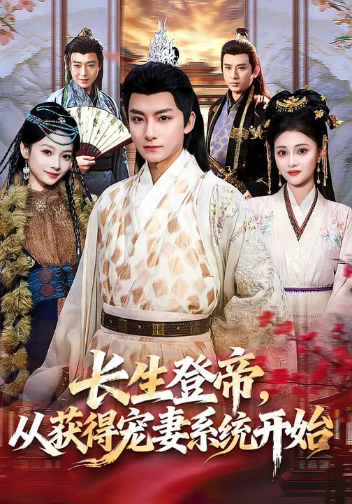 长生登帝，从获得宠妻系统开始第63集