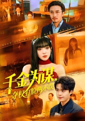 千金为谋，夺权打脸两不误第01集