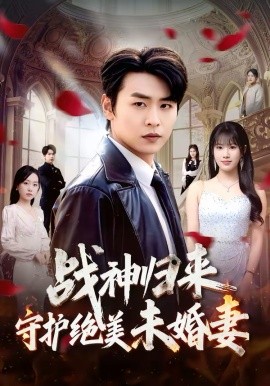 战神归来守护绝美未婚妻第01集