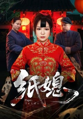 纸媳2026第04集
