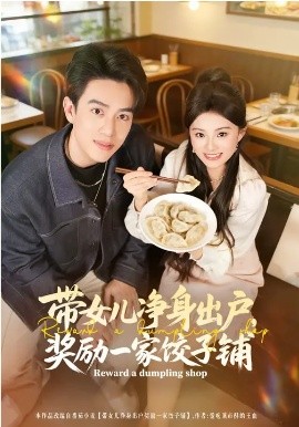 带女儿净身出户，奖励一家饺子铺第74集