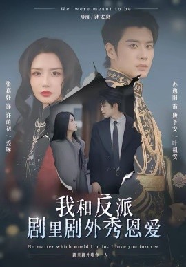 我和反派剧里剧外秀恩爱第04集