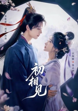 初相见第01集