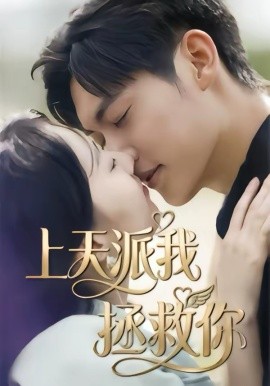 上天派我拯救你第01集