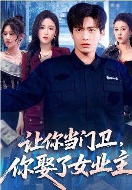让你当门卫，你娶了女业主第01集