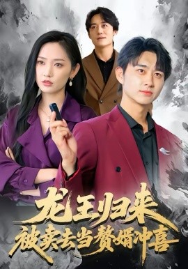 龙王归来：被卖去当赘婿冲喜(全集)