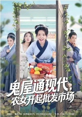 鬼屋通现代，农女开起批发市场第41集