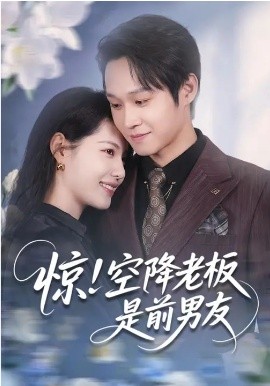 惊！空降老板是前男友第01集