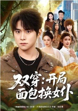 双穿：开局面包换女仆第76集