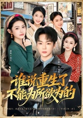 谁说重生了不能为所欲为的第01集