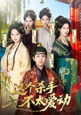 这个杀手不太爱动第07集