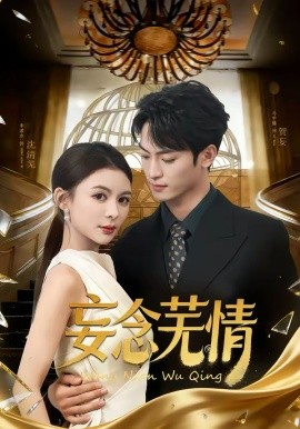 妄念芜情第07集