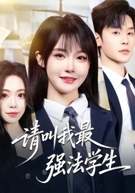 请叫我最强法学生第42集