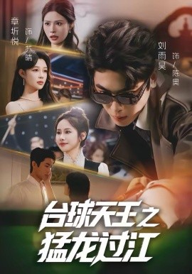 台球天王之猛龙过江第41集