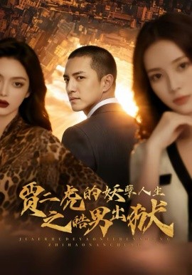 贾二虎的妖孽人生之皓男出狱第01集