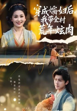穿成孀妇后，我带全村荒年炫肉第05集