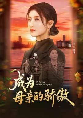 成为母亲的骄傲(全集)