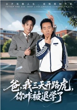 爸，我三天开路虎，你咋被退学了第01集