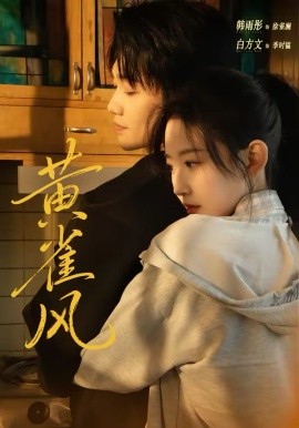 黄雀风(全集)