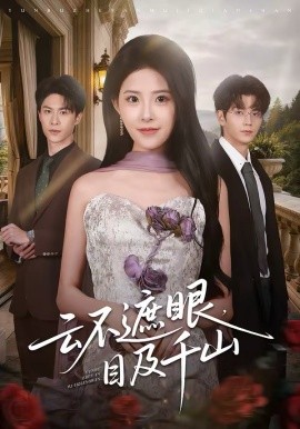 云不遮眼，目及千山第54集