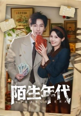 陌生年代第57集