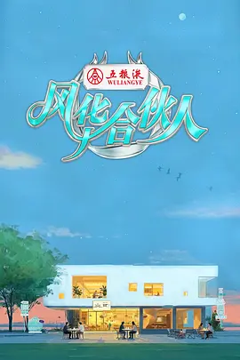 风华合伙人20260511加更