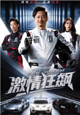 激情狂飙第01集