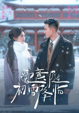 爱意随初雪降临第01集