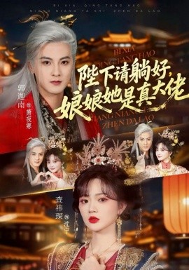 陛下请躺好，娘娘她是真大佬第39集