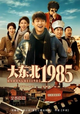 大东北1985第73集