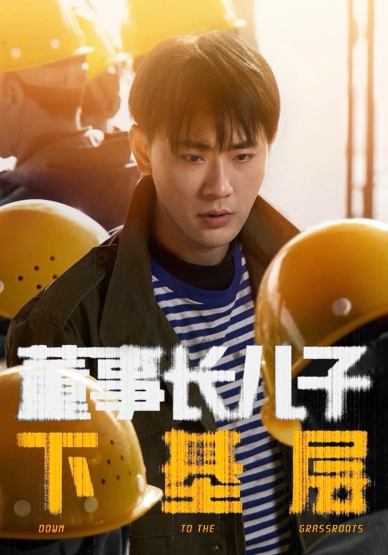 董事长儿子下基层第01集