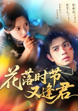 花落时节又逢君第01集