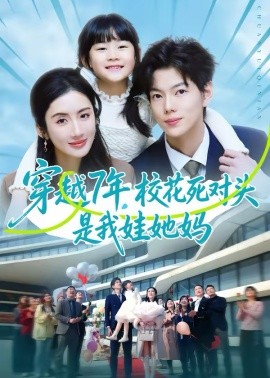 穿越7年，校花死对头是我娃她妈第01集