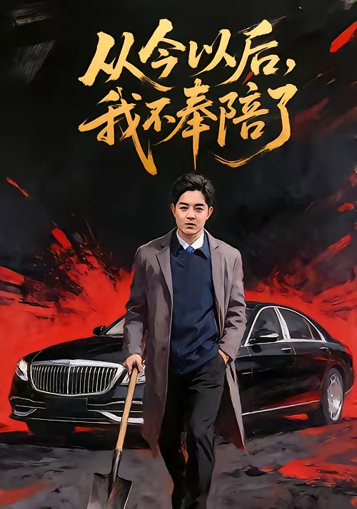 从今以后，我不奉陪了(全集)