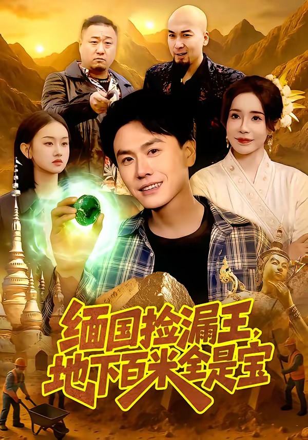 缅国捡漏王，地下百米全是宝第01集