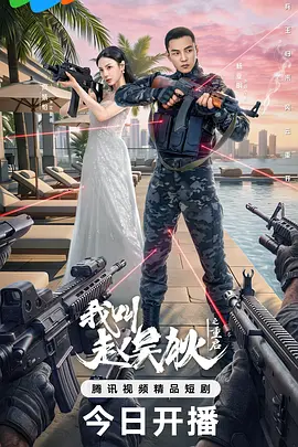 我叫赵吴狄之重启(全集)